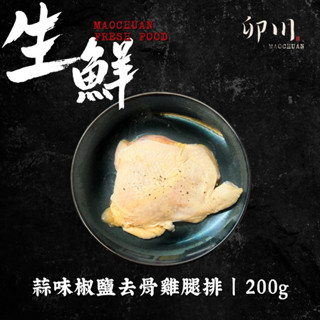 【卯川食品】蒜味椒鹽去骨雞腿排（生鮮）200g/片 國產溫體雞 雞腿排 真空 去骨大雞腿 臺灣雞