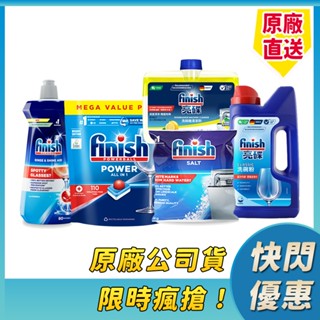 [限時特惠]finish 亮碟 洗碗機 洗碗精 洗滌粉劑(洗碗粉)/光潔潤乾劑/軟化鹽/洗滌球(洗碗錠)/機體清潔/芳香
