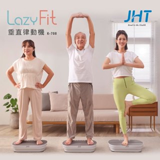 JHT LAZY FIT垂直律動機 K-708(好動白/躍動棕 兩色可選)