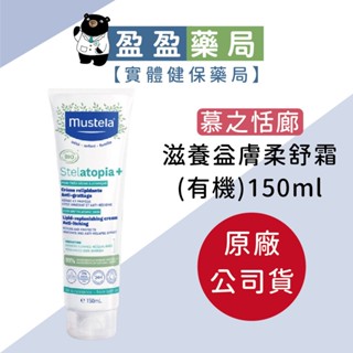 原廠公司貨【Mustela 舒恬良】滋養益膚柔舒霜(有機)150ml (身體乳液) 無香｜盈盈藥局＆實體店面藥師團