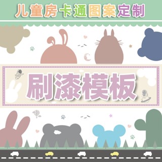 乳膠漆造型貼紙 鏤空兒童房模板 ❤刷漆模具❤ 卡通圖案拼色造型網紅背景【九月家裝】
