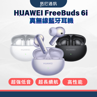 【HUAWEI華為】FreeBuds 6i orca真無線降噪藍芽耳機(幻夜黑/天際白/流光紫)／全新公司貨／贈原廠好禮