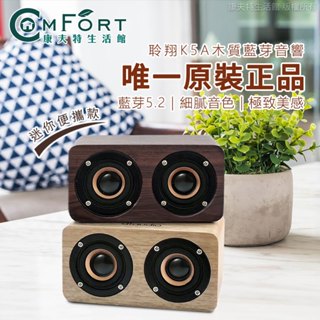 聆翔木質藍芽喇叭 K5A 迷你版 音質狠好 實木手感 6w猛烈輸出 藍芽 喇叭 音箱 音響 康夫特生活