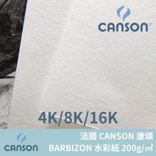 [博世] 法國Canson 水彩紙 油畫棒紙 素描紙 多用途紙張 200g 康頌 巴比松 4K 8K 16K