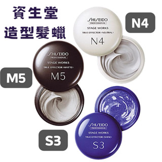 【在臺現貨，當日寄出+開發票 】🌻資生堂真型髮蠟系列M5 N4 S3 真型S3造型膠 亮澤髮蠟 霧面髮蠟 真型M5動感蠟