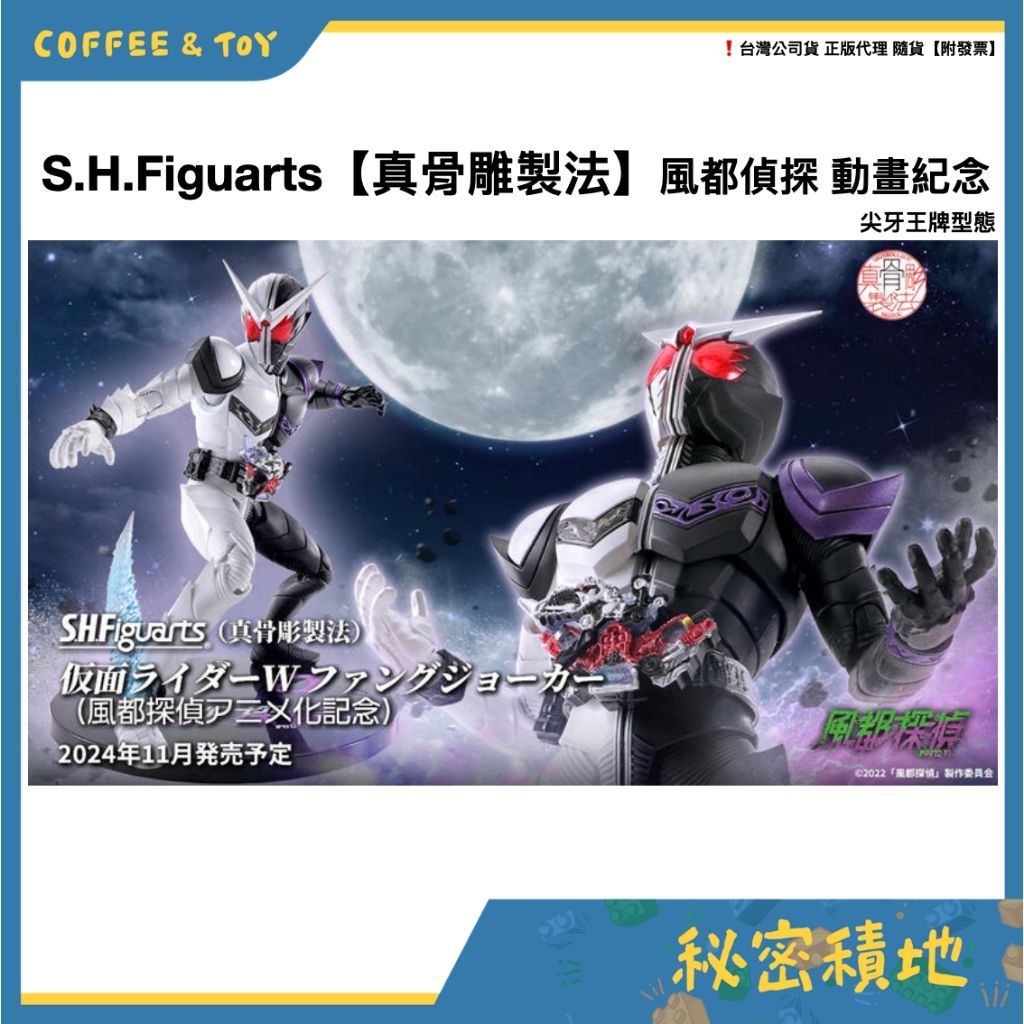 S.H.Figuarts SHF 真骨雕製法 假面騎士w尖牙王牌型態 風都偵探動畫紀念 全新現貨