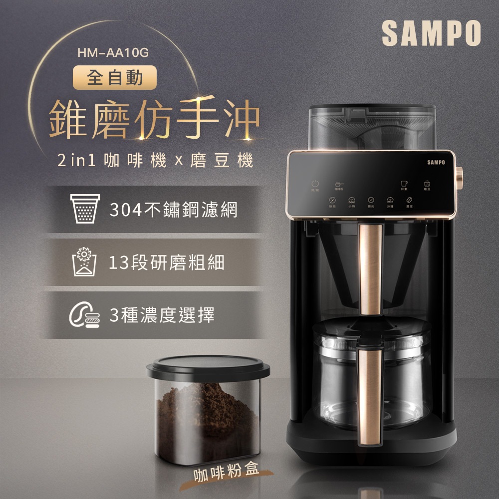 SAMPO聲寶 Barista自動研磨咖啡機 HM-AA10G
