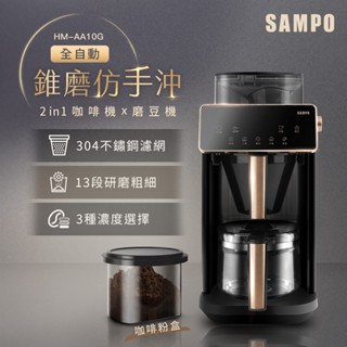 SAMPO聲寶 Barista自動研磨咖啡機 HM-AA10G