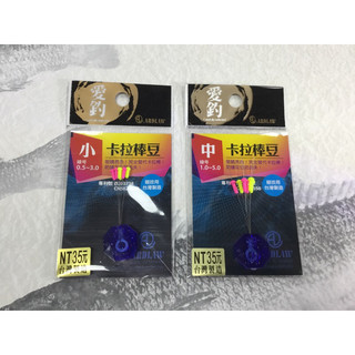 三峽東區釣具 ARDIAW 愛釣 卡拉棒豆 競技用 台灣製造