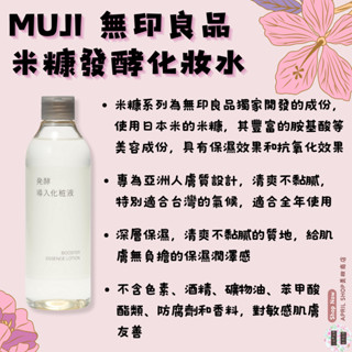 【MUJI 無印良品 米糠發酵化妝水 300ml】現貨 日本境內版 敏感肌友善現貨 日本境內版