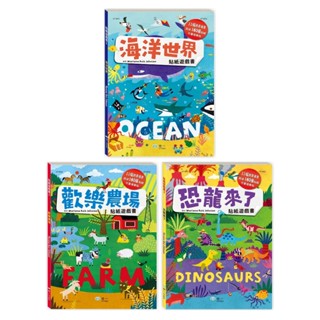 【文具王子】⚡現貨! 海洋世界/歡樂農場/恐龍來了 貼紙遊戲書.學習書.貼紙書 CF10031~CF10033