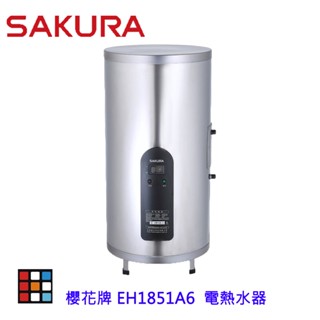 【免運費】櫻花牌 EH1851A6 倍容定溫熱水器 電熱水器 熱水器 1851 直立