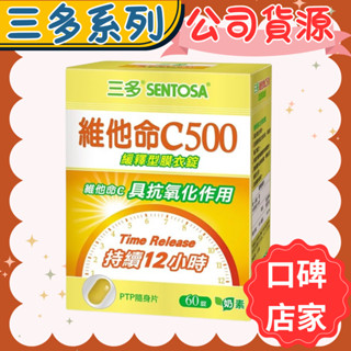 三多 維他命C500緩釋型膜衣錠 60錠 蛋奶素可食 緩釋型維生素C