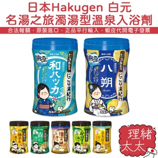 【白元 EARTH】粉狀 溫泉入浴劑【理緒太太】日本原裝 入浴粉 泡湯 溫泉粉 泡湯劑 泡湯粉 泡澡粉 泡澡劑