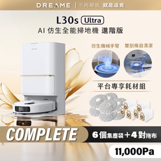 【Dreame追覓】L30s Ultra AI仿生全能掃地機 (進階版) Complete｜一年份耗材 臺灣公司貨