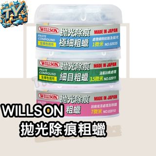[贈上蠟棉]WILLSON拋光除痕粗蠟 拋光蠟 拋光劑 200g 去刮痕 刮痕修復 汽車刮痕 清潔蠟 太陽紋 除水痕