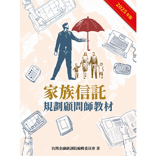 [研訓院~書本熊]家族信託規劃師顧問教材(2025年版) 9789863992622 <書本熊書屋>