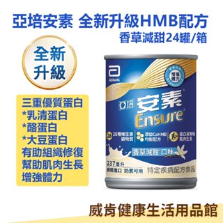 亞培 安素HMB升級配方237ml 24罐一箱 香草減甜 效期2026/11