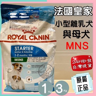 🌺妤珈寵物店🌺 《MNS 小型離乳 母犬專用飼料 3公斤》法國皇家 ROYAL CANIN 狗 飼料 幼犬