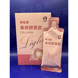 [特約經銷] 蝦皮免運優惠中 仲安家 美妍膠原飲Light 膠原蛋白 養顏美容 保健食品 (50ml*7包/盒）