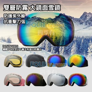 【特價出清 臺灣出貨】 雪鏡 滑雪護目鏡 雙層防霧 可卡近視鏡 滑雪鏡 護目鏡 防風鏡 防霧鏡 滑雪眼鏡 滑雪戶外裝備