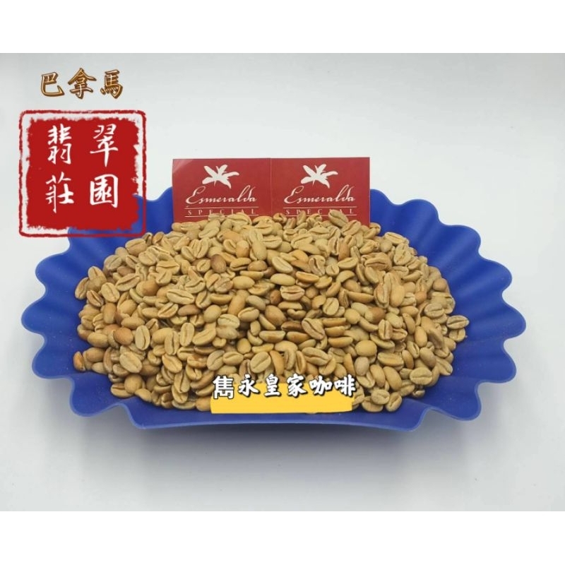 ✈️ 巴拿馬 翡翠莊園 紅標日曬藝伎生豆/綠標日曬藝伎生豆
