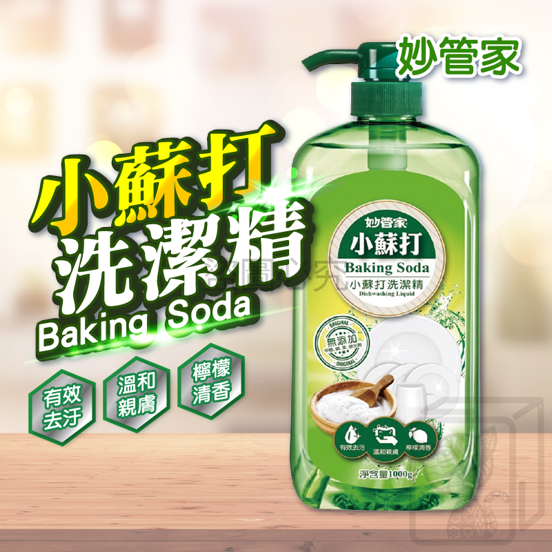 🔥台灣發貨🔥小蘇打洗潔精 妙管家 1000g 洗潔精 小蘇打 洗碗盤 安全 無重金屬 洗碗 無添加 洗碗精 清洗劑 清潔