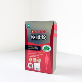 【公司貨】船井 burner倍熱極纖錠 (健字號) 極纖錠 burner倍熱 60顆/盒