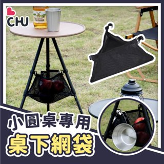 【CHU愛買🌟桌下網袋】桌下收納網袋 圓桌網袋 圓桌收納袋 三角置物袋 露營收納袋 露營置物袋 圓桌置物袋 置物網袋
