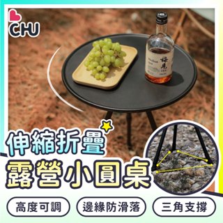 【CHU愛買🌟贈收納袋】鋁合金折疊小圓桌 便攜小圓桌 露營桌 小圓桌 摺疊桌 收納桌 露營小圓桌 露營折疊桌 燒烤桌