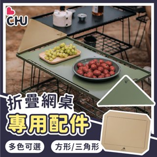 【CHU愛買🌟露營好物】折疊網桌配件 折疊網桌 三角連接板 方形連接板 網桌收納袋 收納袋 摺疊網桌 露營桌 露營配件