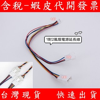 1對2 4針 3針 CPU 風扇延長線 3Pin 4Pin 4P 3P 風扇電源延長線 延長線