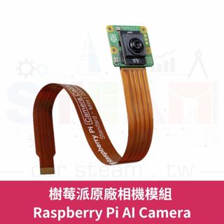 樹莓派 Raspberry Pi AI Camera 相機模組