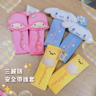 汽車車用安全帶套 卡通車用安全帶套 防護套 三麗鷗安全帶護套 大耳狗 蛋黃哥 雙子星