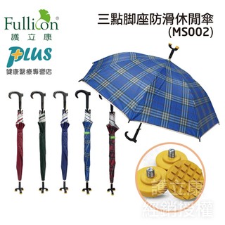 Fullicon護立康 銀髮族必備、抗UV專利三點腳座防滑休閒傘 MS002 (共5色)