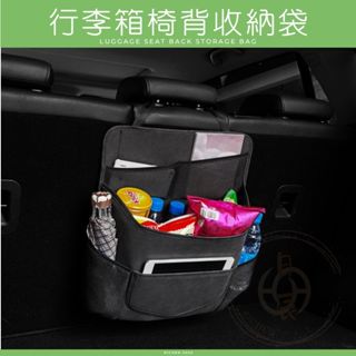 行李箱椅背收納袋 置物盒 收納袋 汽車用品 收納 配件 掛勾 椅背 RAV4 Cross Altis CRV HRV