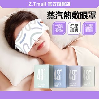 隔日達 蒸氣眼罩 蒸汽眼罩 熱敷眼罩 眼罩 眼睛熱敷 舒緩眼罩 一次性眼罩 溫熱眼罩 發熱眼罩 遮光眼罩 ZT官方旗艦店