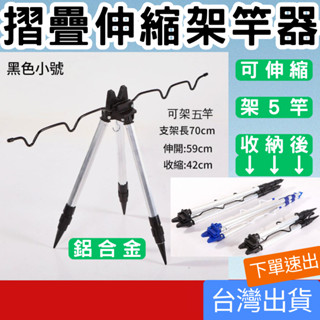 (釣具專區+臺灣庫存快速出) 鋁合金三角支架 架竿器 竿架 釣竿架 釣竿支架 釣竿三腳架 海竿支架 海竿架 摺疊伸縮架