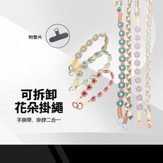 二合一可拆卸花朵掛繩 手提/斜背兩用 長度可調 親膚質感 附贈掛片 編織手腕帶 撞色手機背帶 相機掛繩 多功能搭配