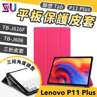 聯想 Lenovo Tab P11 Plus TB-J616F J606 平板保護殼 三折皮套 LV00013