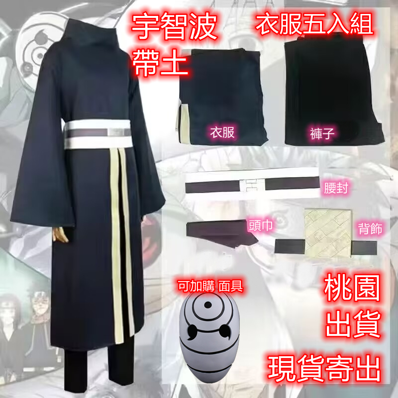 現貨火影宇智波帶土裝扮曉組織裝扮帶土裝扮宇智波帶土cos服曉組織阿飛cosplay服裝面具全套 火影忍者曉組織披風萬聖節