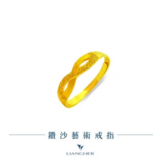 【良和珠寶】鑽沙藝術戒指 黃金戒指 9999純金黃金(金重:0.46錢 ±0.01)