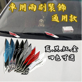 ［台中現貨］車用裝飾品 車用雨刷 雨刷加壓片 汽車通用雨刷裝飾 汽車裝飾 汽車用品 雨刷加壓器 汽車通用