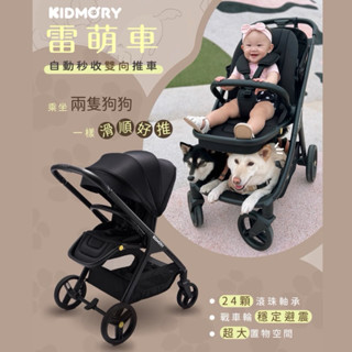 《福軒小舖》KIDMORY｜雷萌車 自動秒收雙向推車 KM-622 嬰兒推車 寶寶推車 雙向推車 戰車型推車 秒收推車