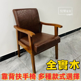 實木椅子 橡木椅 全實木餐椅 靠背椅子 電腦家用扶手椅 單人沙發椅 麻將椅休閒椅 老人椅 單人椅 休閒椅 學習椅5292
