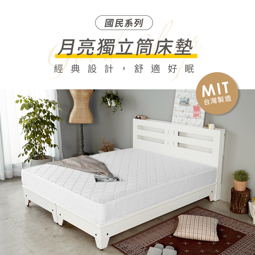 網路限定【H&D東稻家居】稍軟-超值優惠-國民獨立筒舒適床墊/獨立筒/單人床墊/雙人床墊/加大床墊-月亮