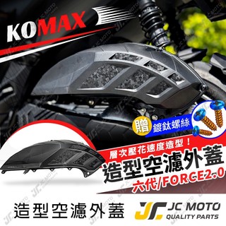 【JC-MOTO】 KOMAX 勁戰六代 空濾外蓋 勁戰 FORCE2.0 AUGUR 空濾 濾網 贈鍍鈦螺絲