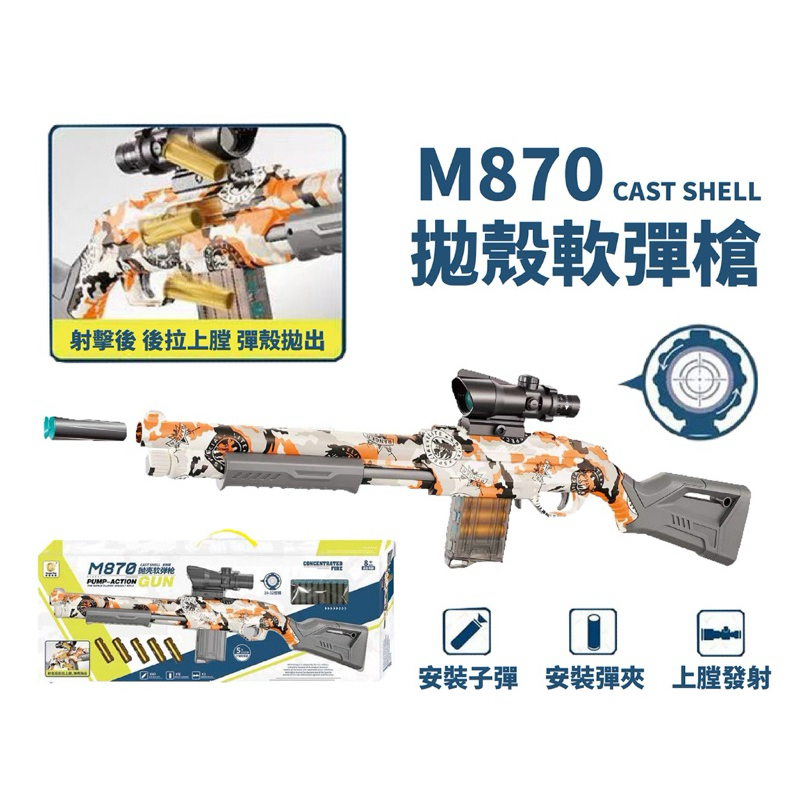 🌟邦你尋寶趣🌟M870 拋殼軟彈槍 拋殻軟彈槍 兒童玩具 仿真機關槍 突擊步槍模型 軟彈槍 拋殼軟彈槍 CIKE