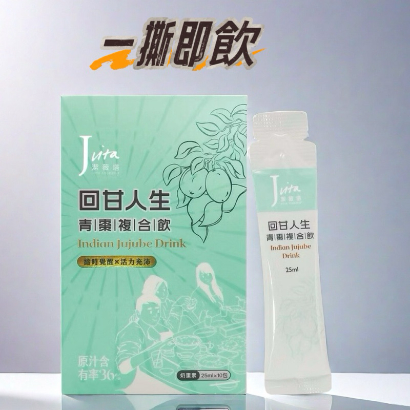 潔薇塔 回甘人生青棗複合飲 （10入/盒）