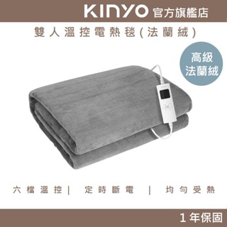 【KINYO】雙人溫控電熱毯(法蘭絨)(EB)發熱墊 電毯 加熱墊 露營 六檔溫控 九段定時 定時斷電 單、雙人床皆適用